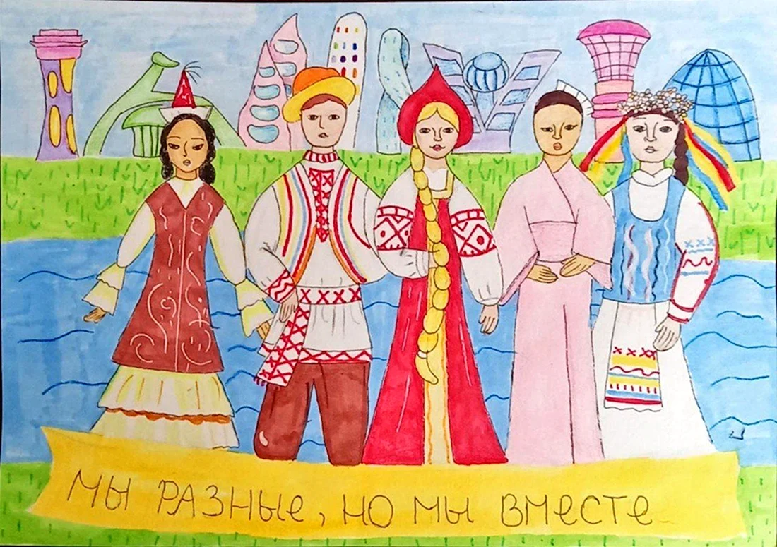 Мы разные мы вместе рисунки