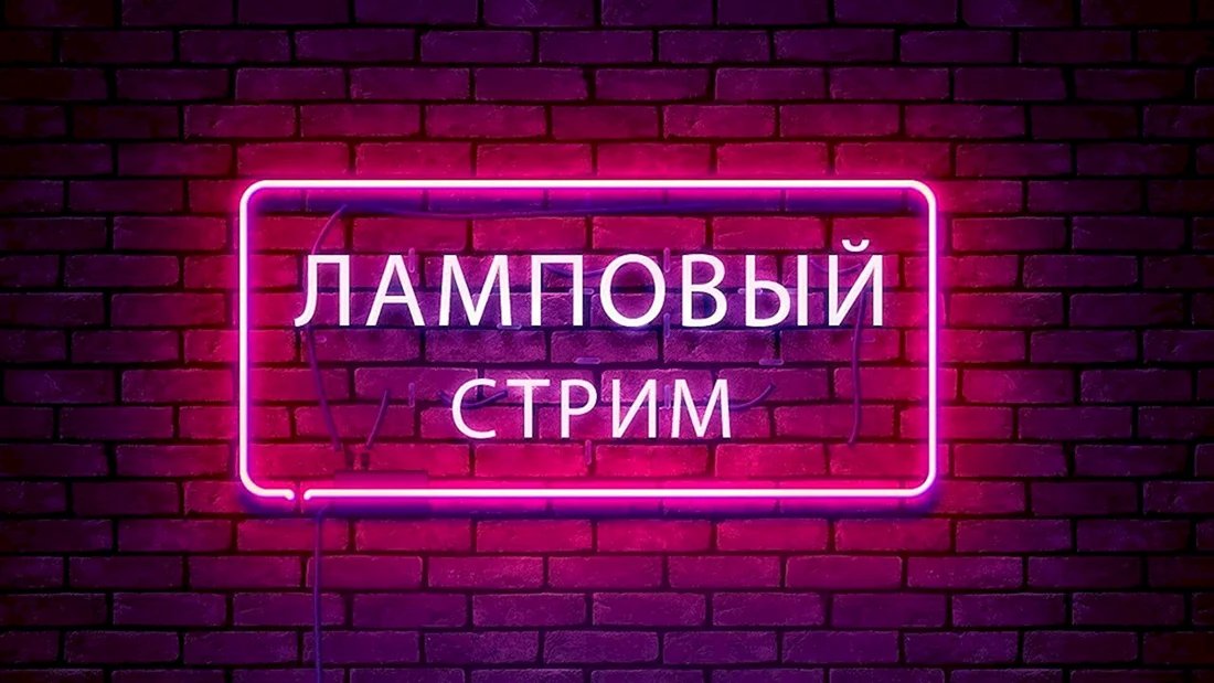Начало стрима