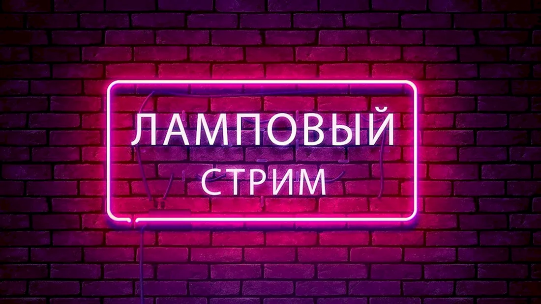 Начало стрима
