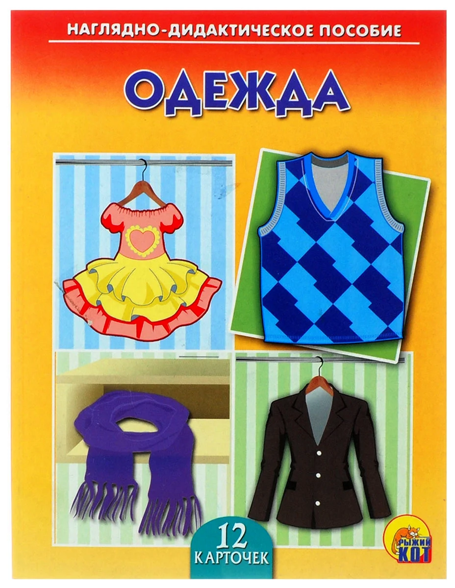 Наглядный материал одежда для детского сада