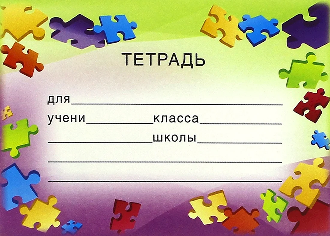 Наклейки на тетради