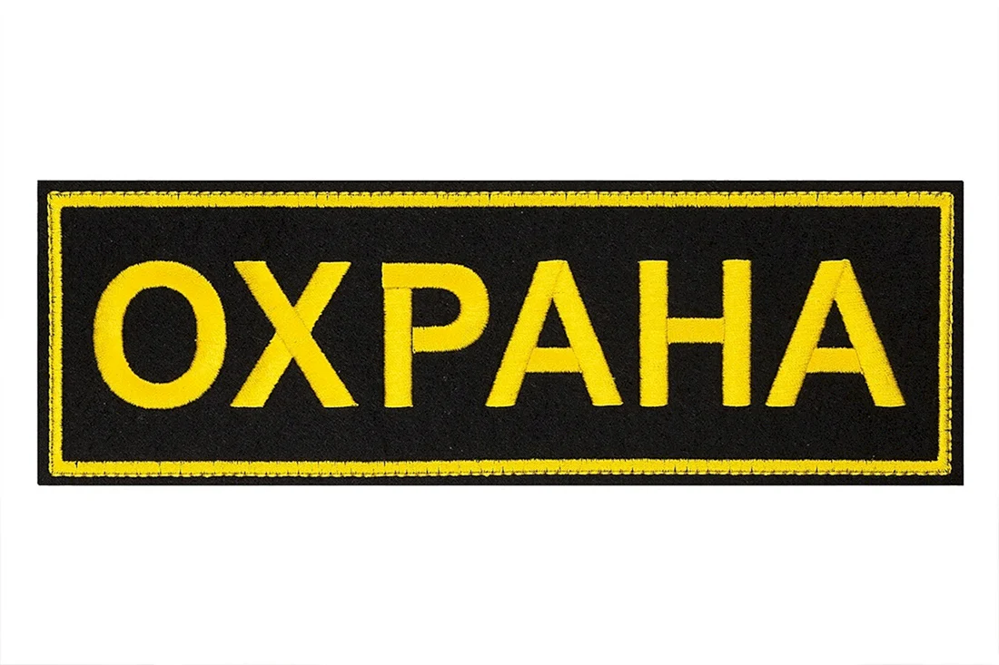Нашивка охрана на спину