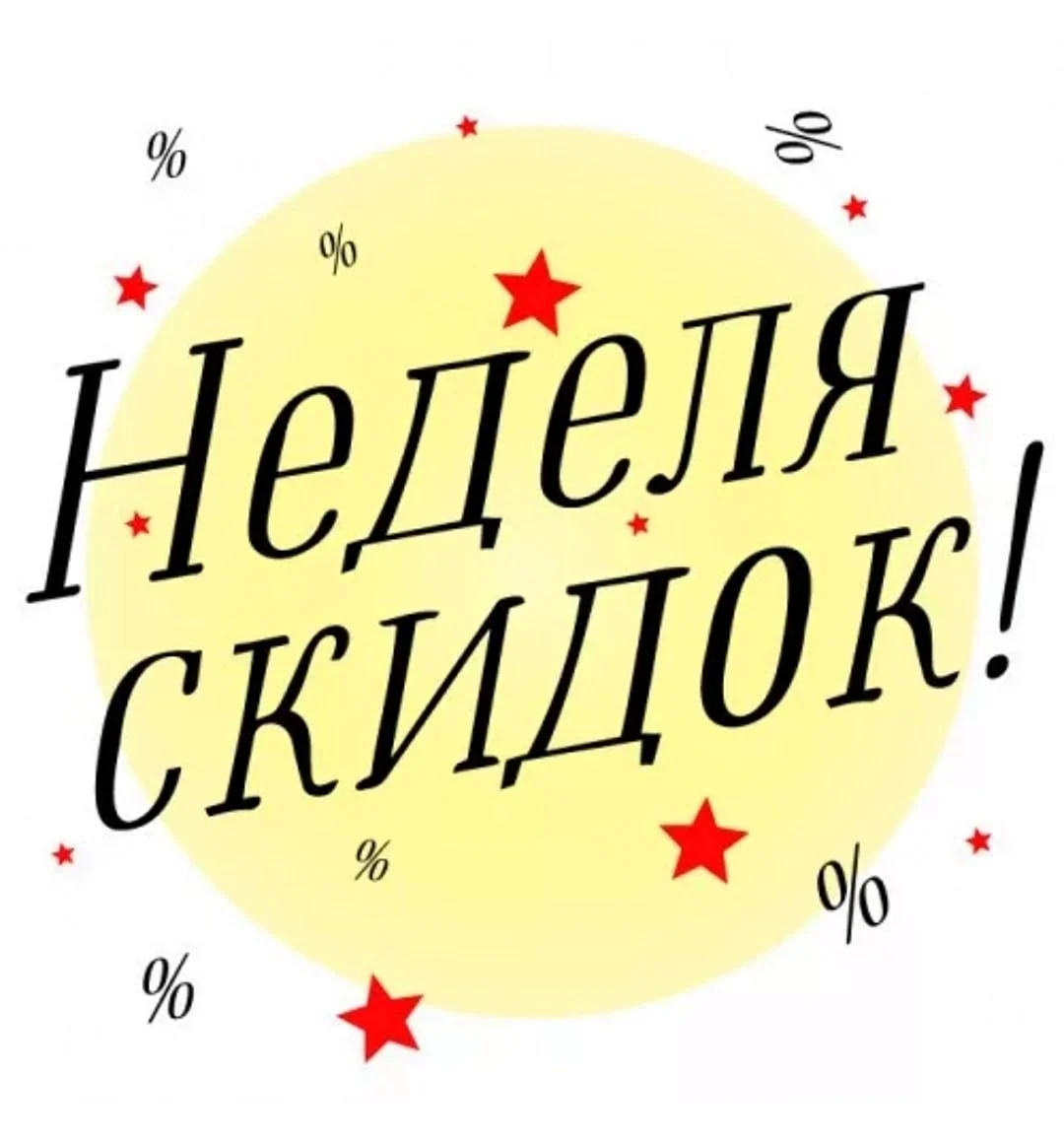 Неделя скидок