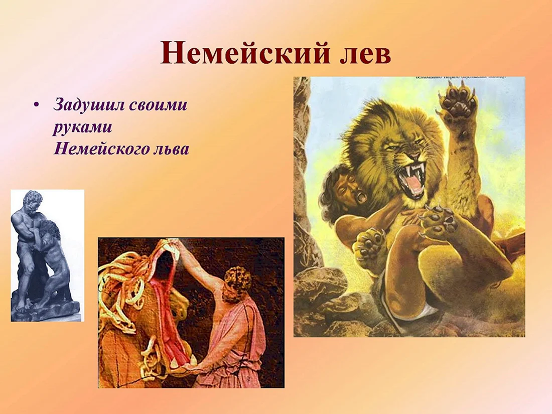 Немейский Лев