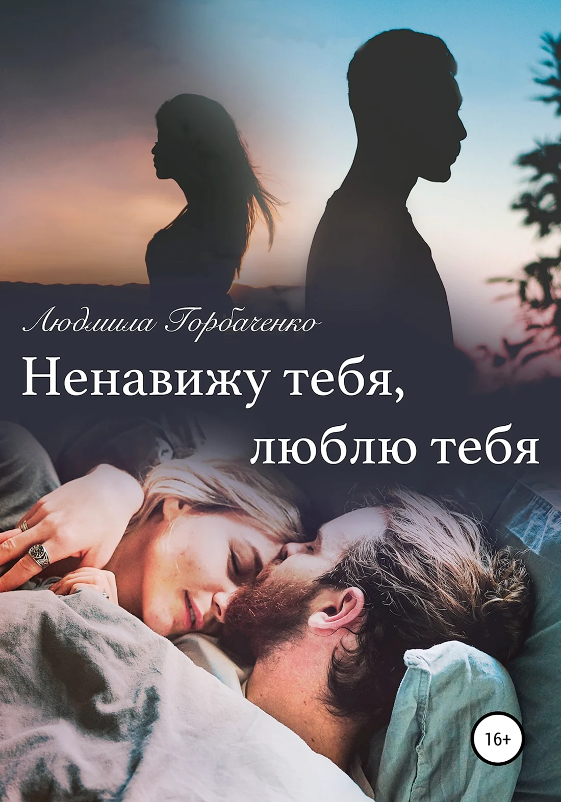 Ненавижу тебя