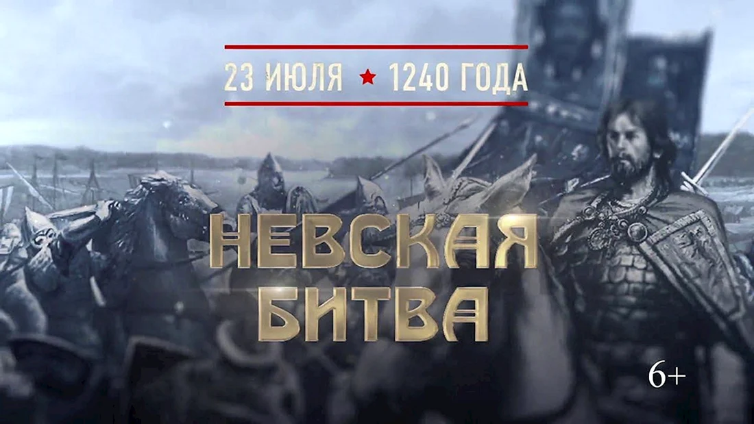 Невская битва 23 июля 1240