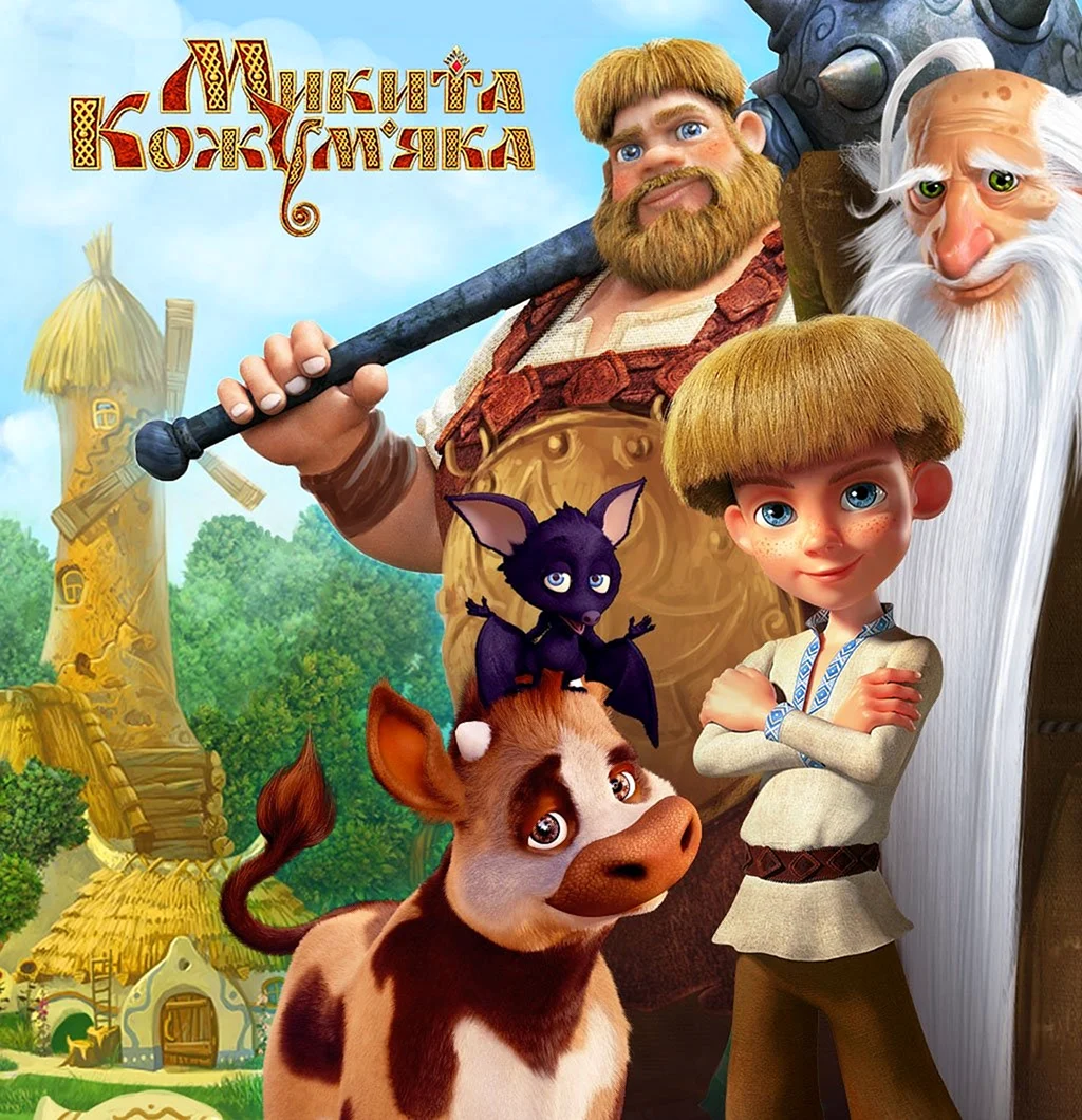 Никита Кожемяка мультик