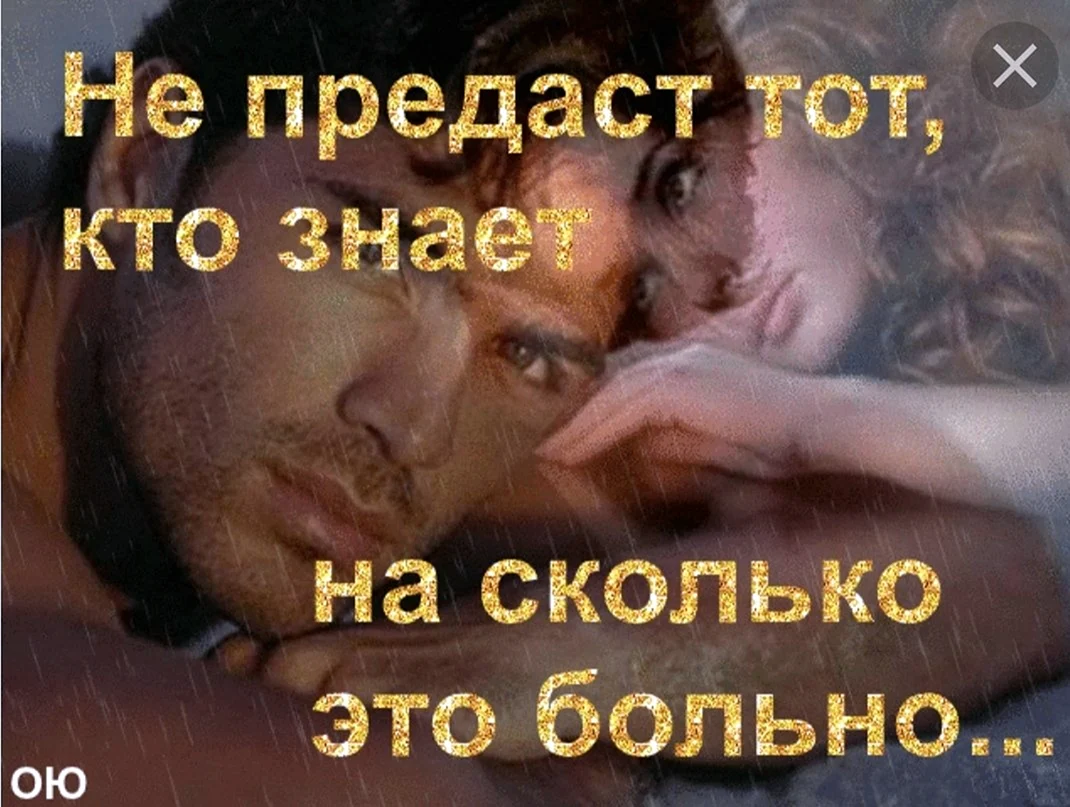 Никогда не предавайте любимых