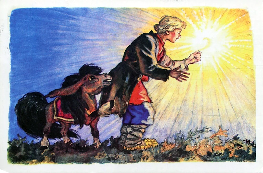 Никола Кочергин конек-горбунок