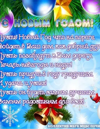 Новогодние поздравления