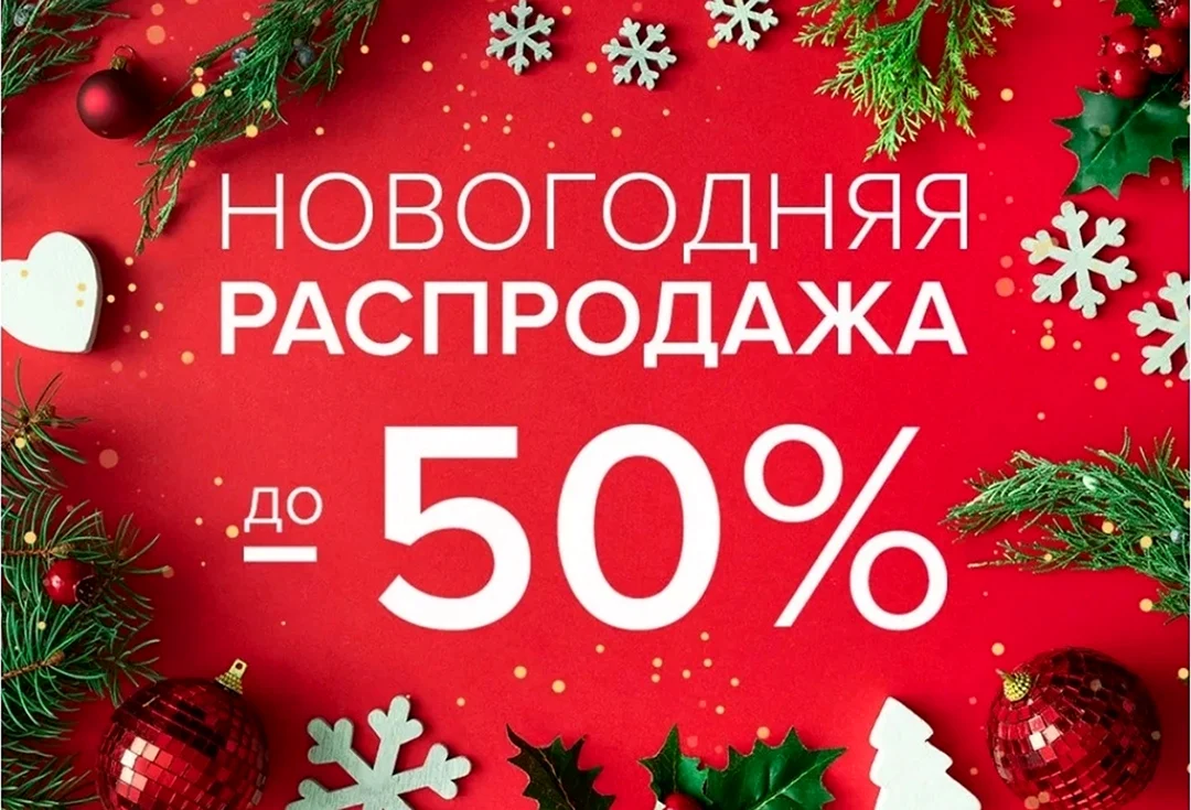 Новогодние скидки
