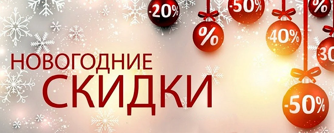 Новый год скидки