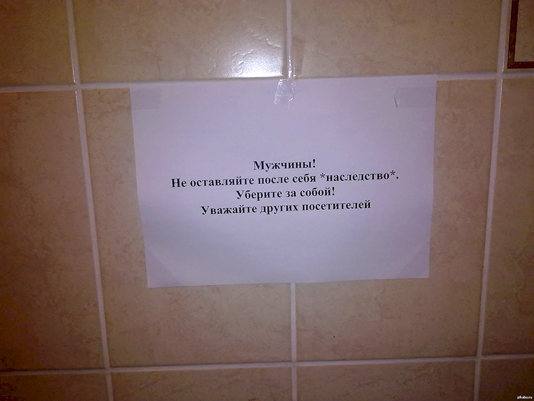 Объявление о чистоте в туалете