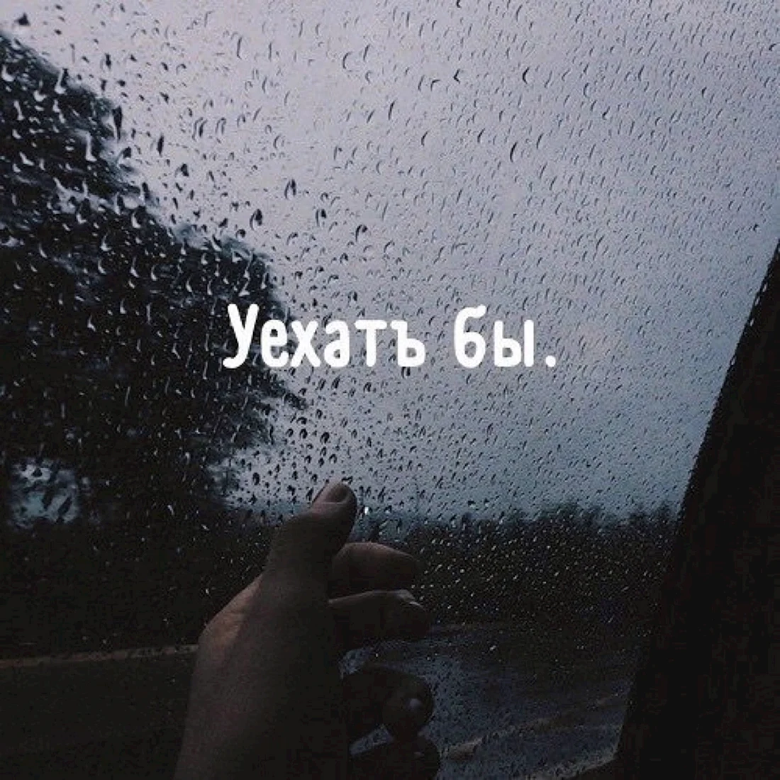 Обложка для грустного плейлиста