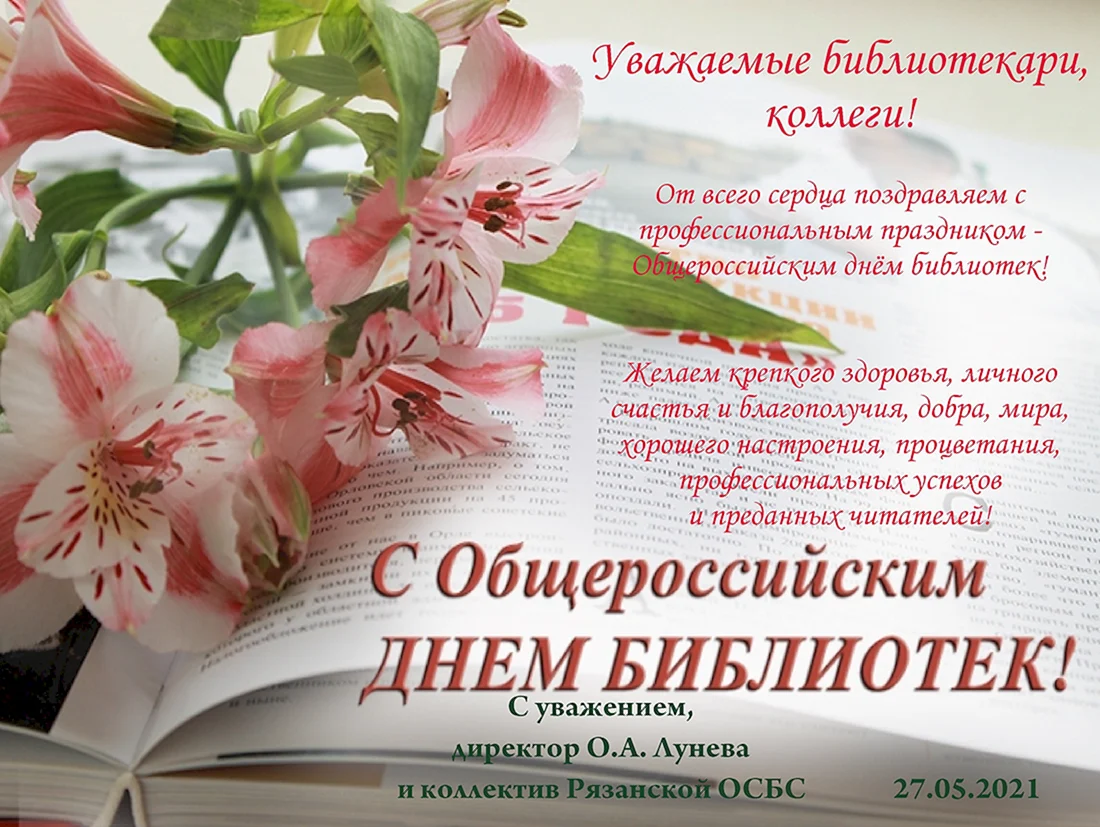 Общероссийский день библиотек
