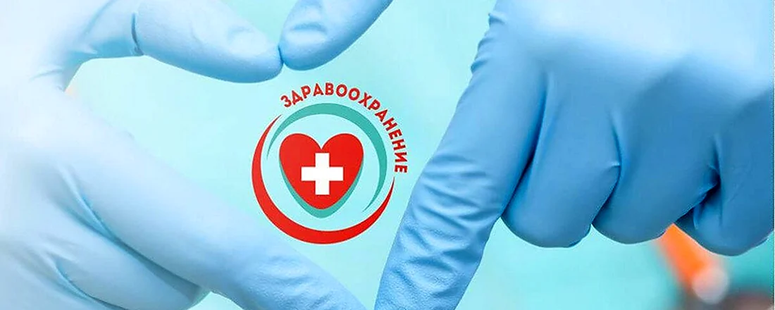Охрана здоровья населения