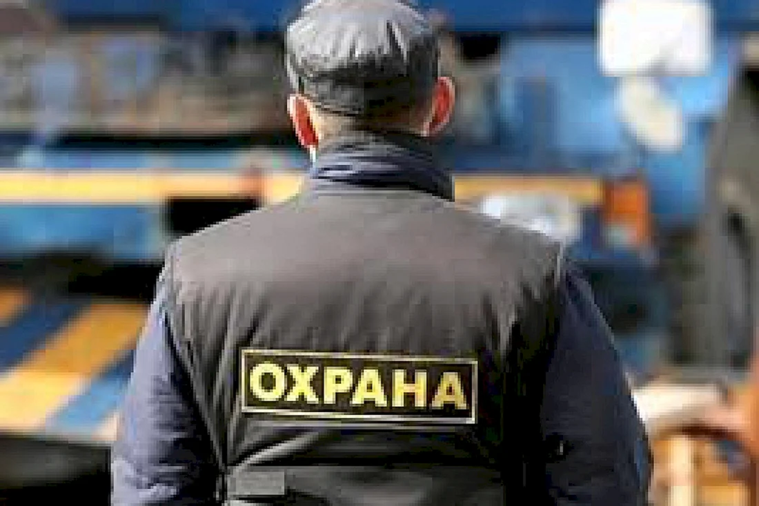Охранник со спины