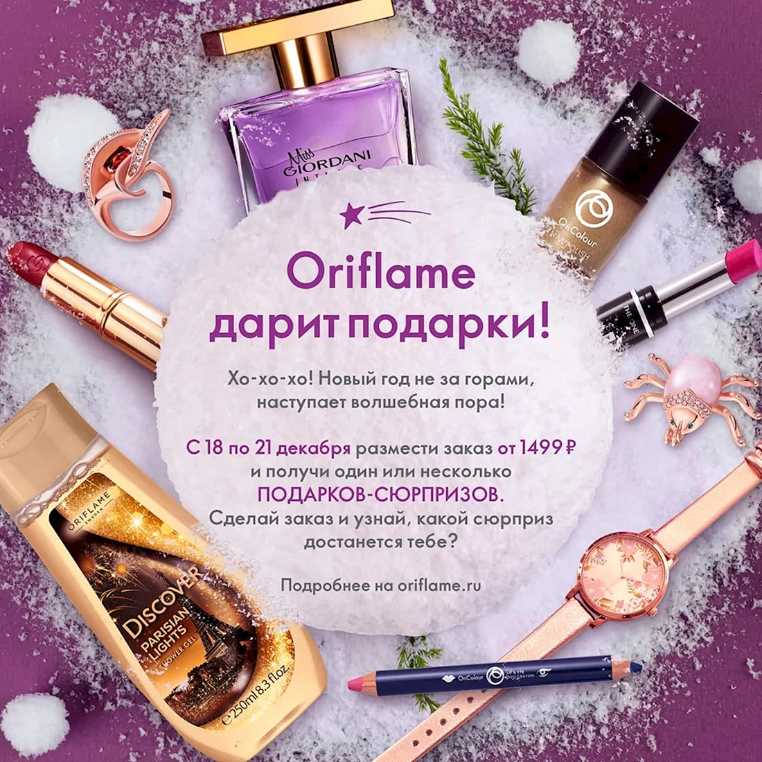 Орифлейм подарки