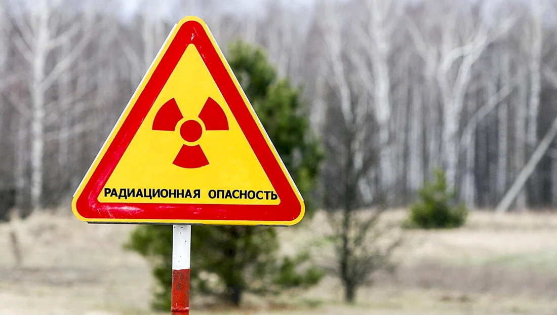 Осторожно радиация Чернобыль