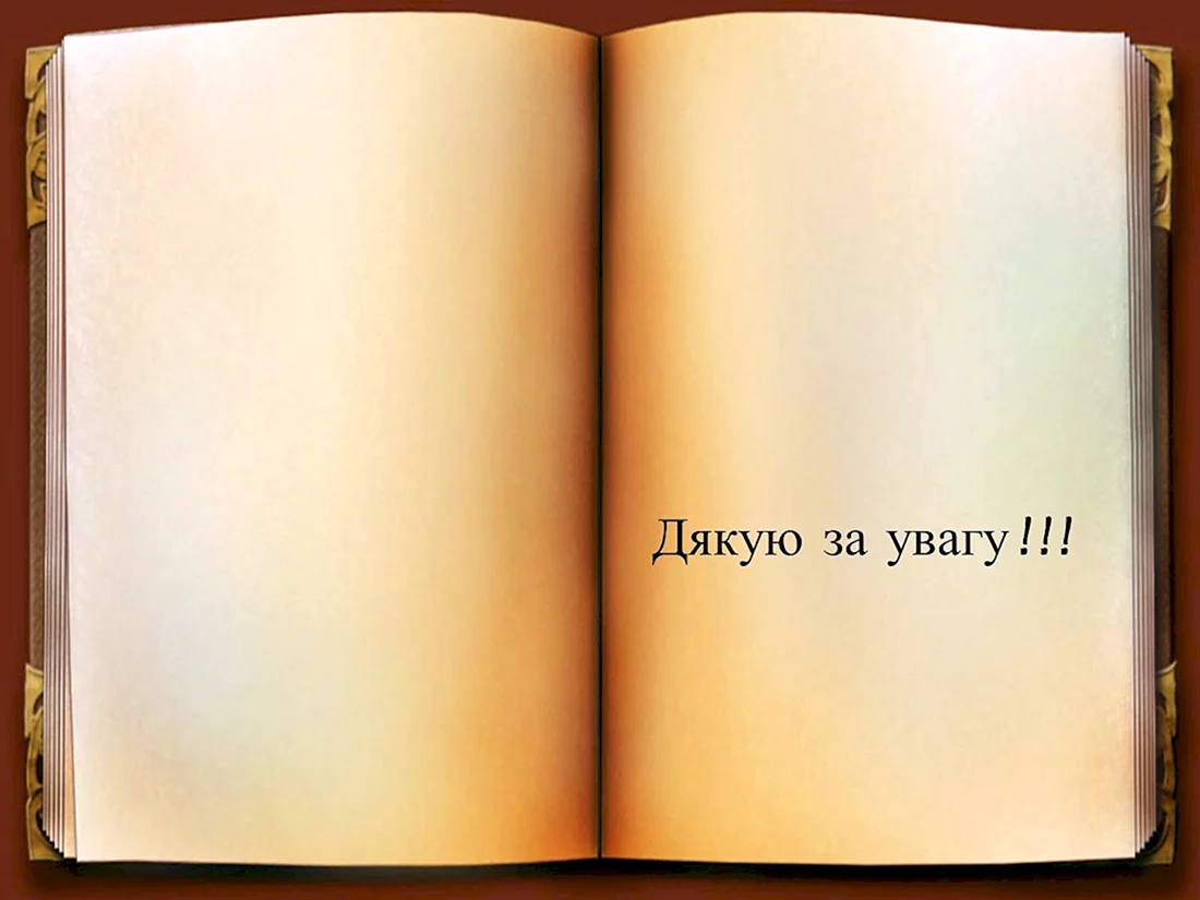Открытая книга