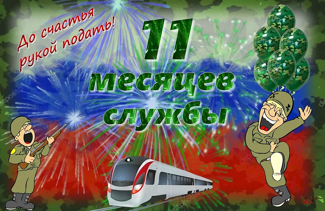Открытка 10 месяцев службы в армии