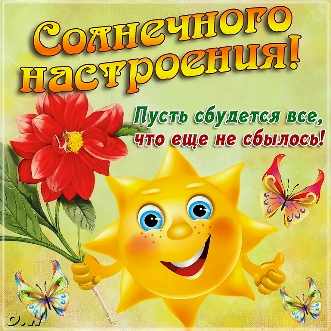 Открытка хорошего настроения