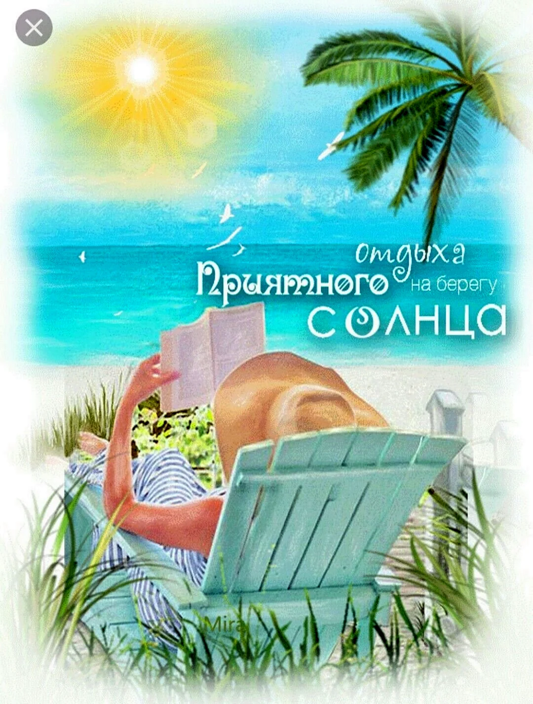 Открытка хорошего отдыха