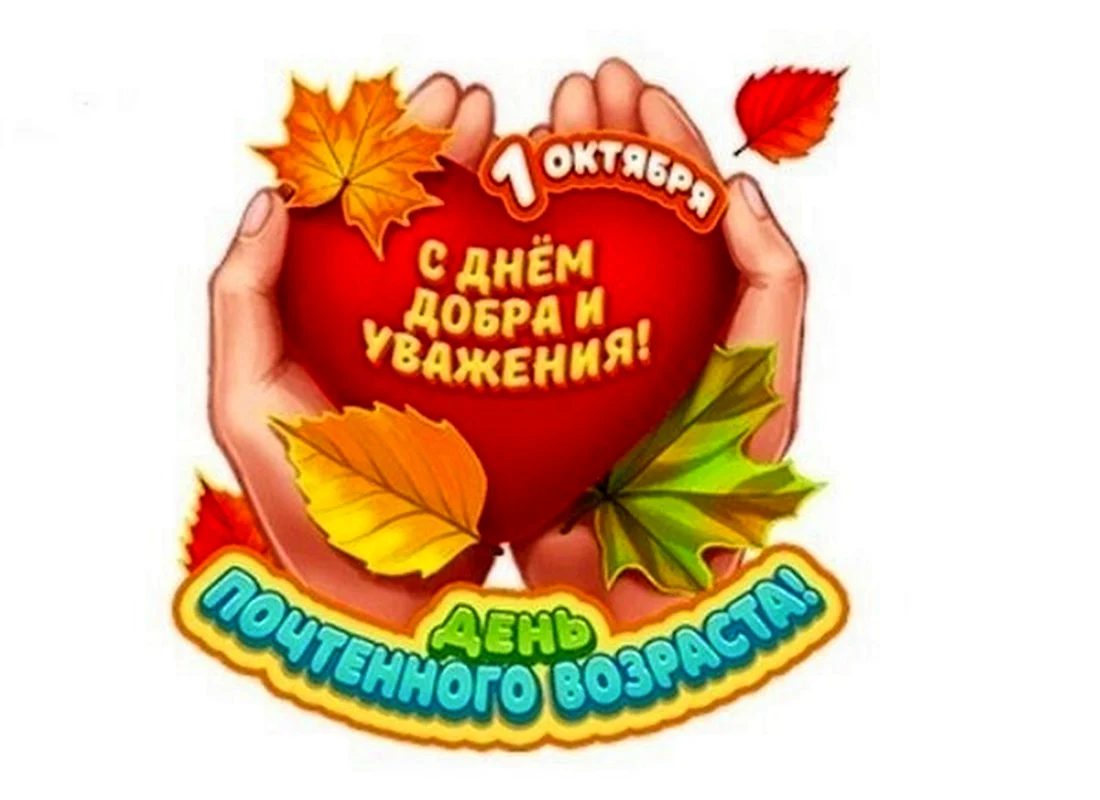 Открытка ко Дню пожилого человека