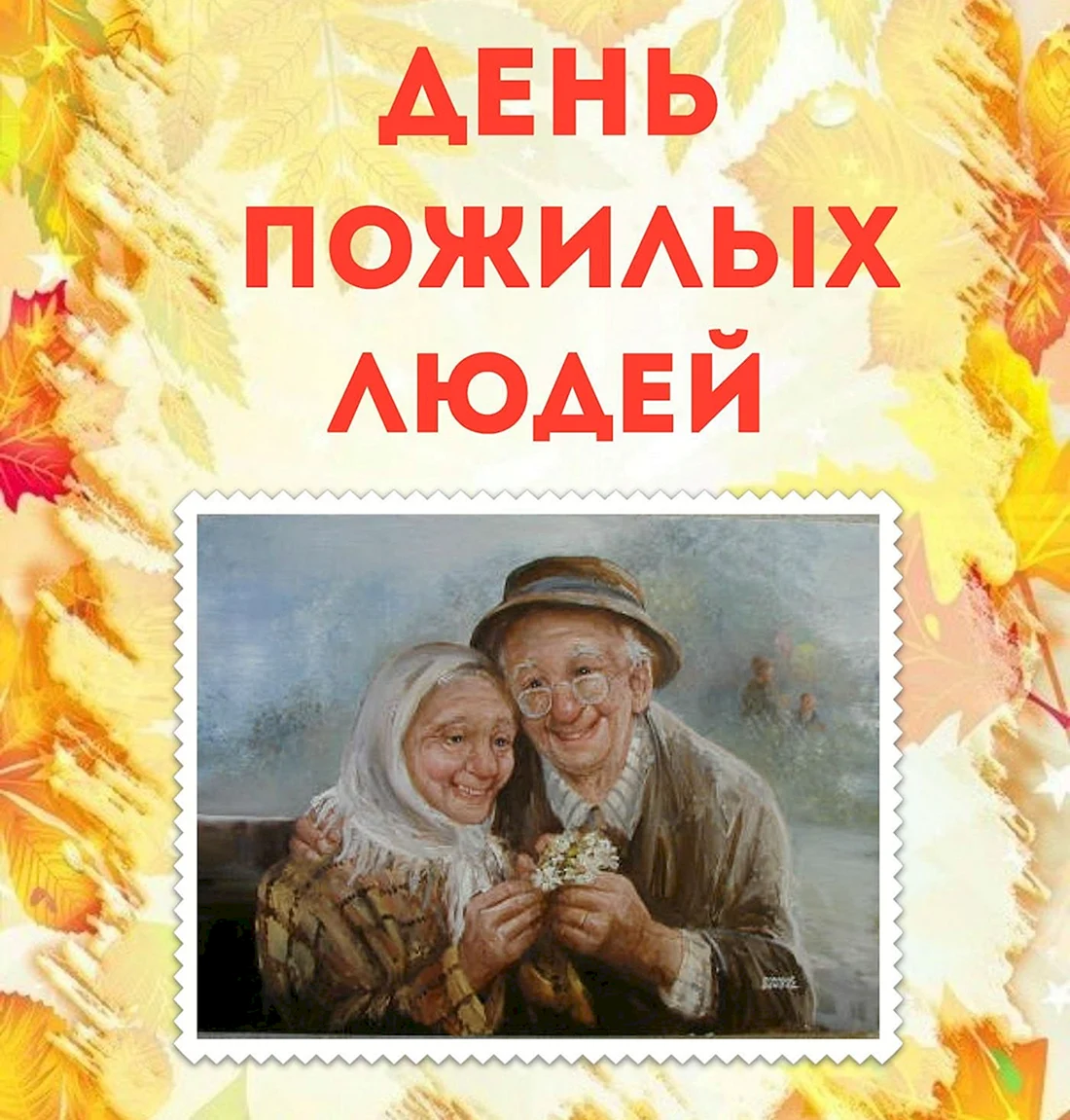 Открытка ко Дню пожилого человека