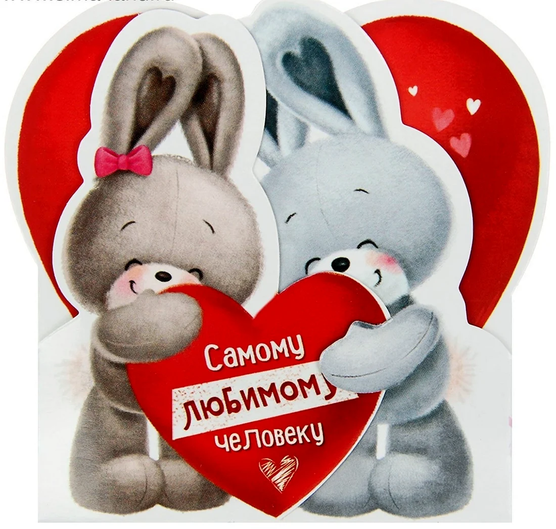 Открытка любимому