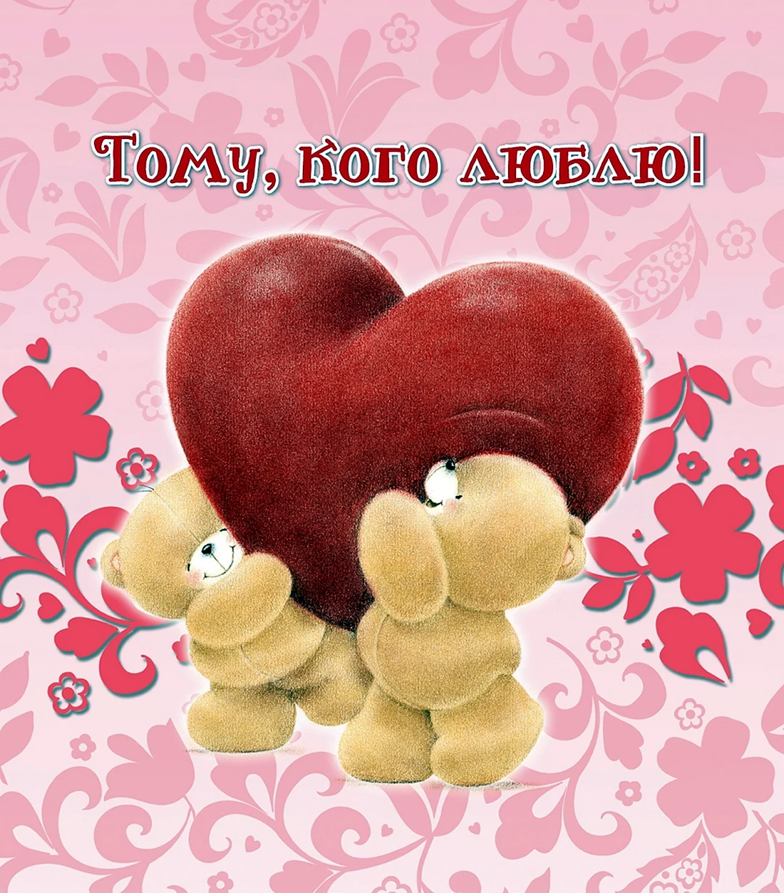 Открытка любимому