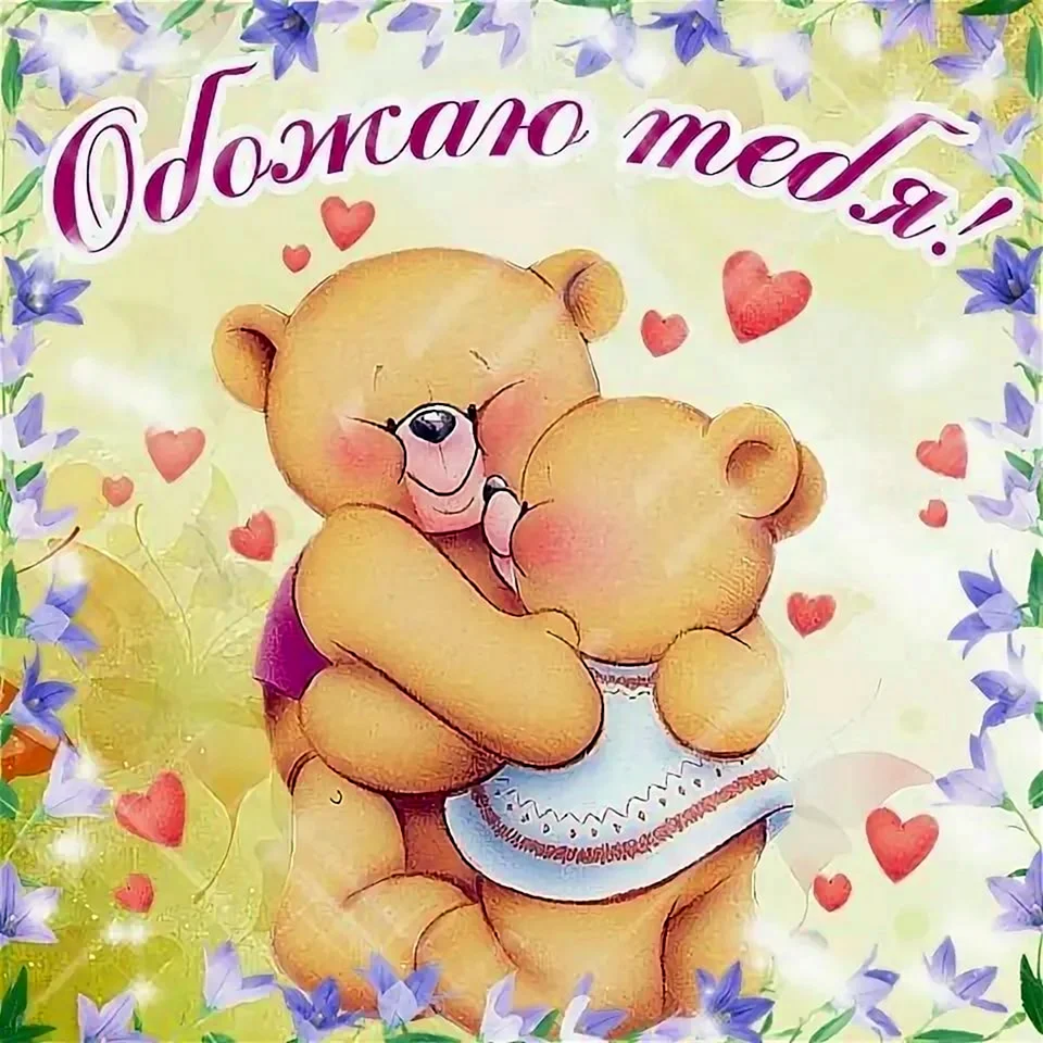 Открытка любимому