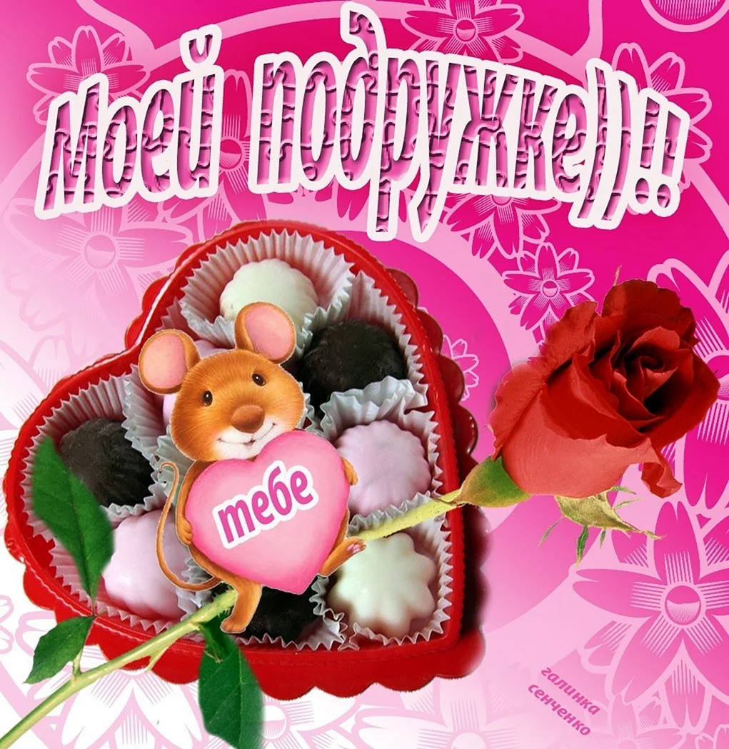 Открытка подружке