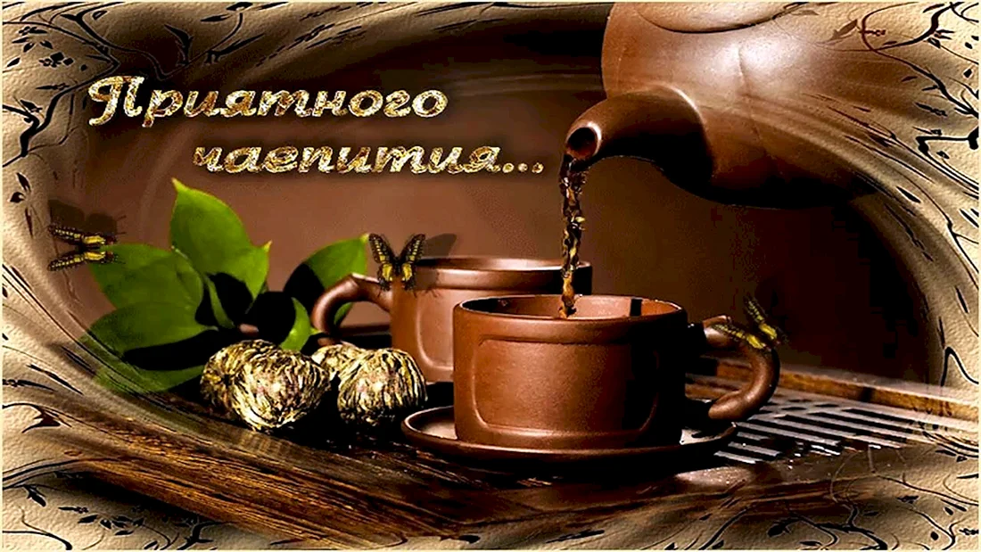 Открытка приятного чаепития