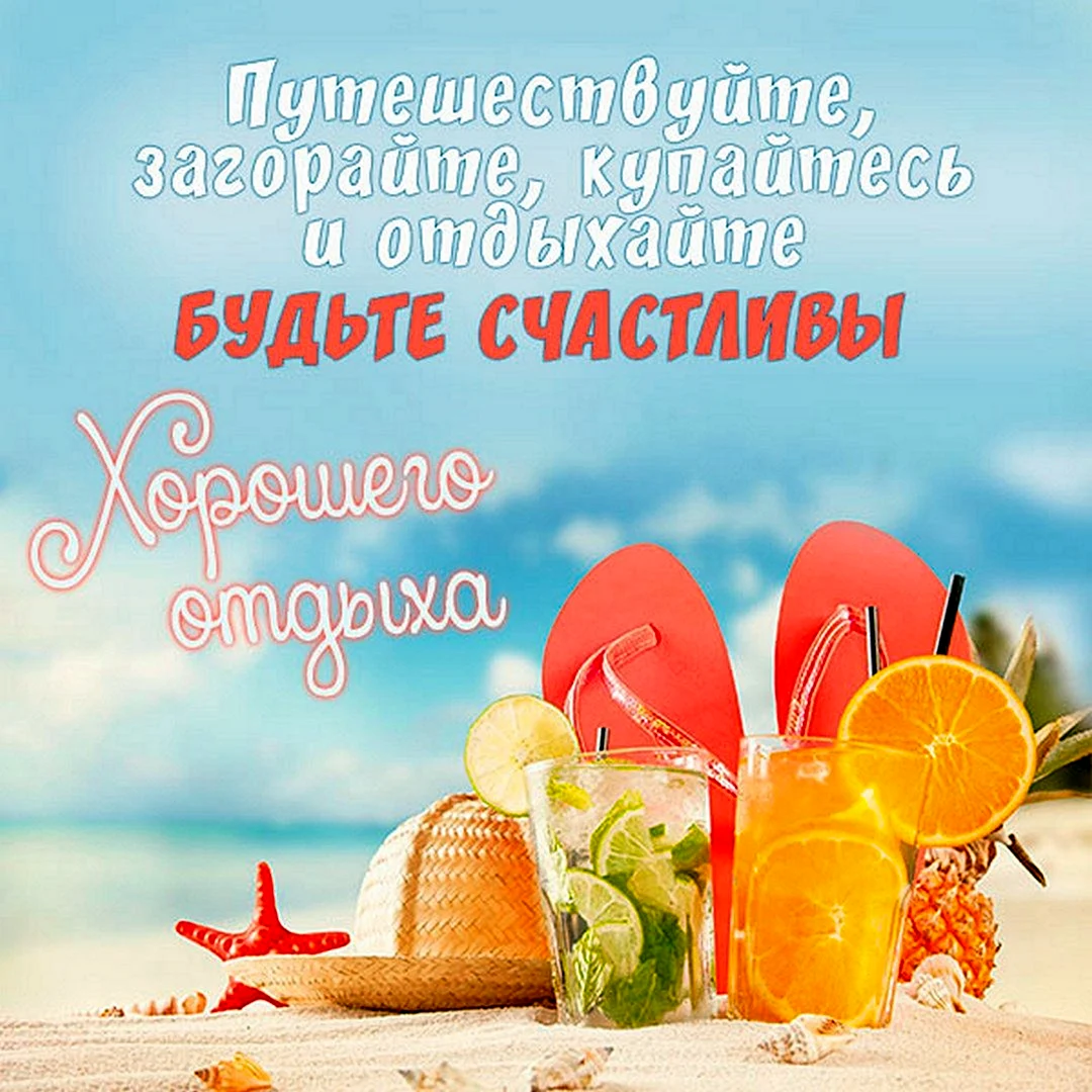 Открытка приятного отпуска
