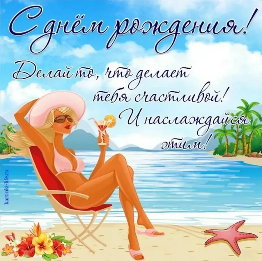 Открытка с днем рождения пляж