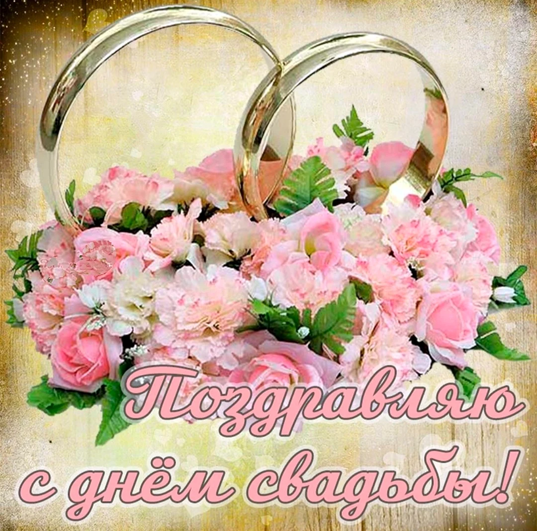 Открытка с днем свадьбы