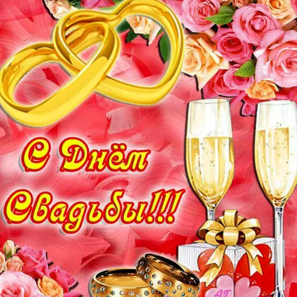 Открытка с днем свадьбы