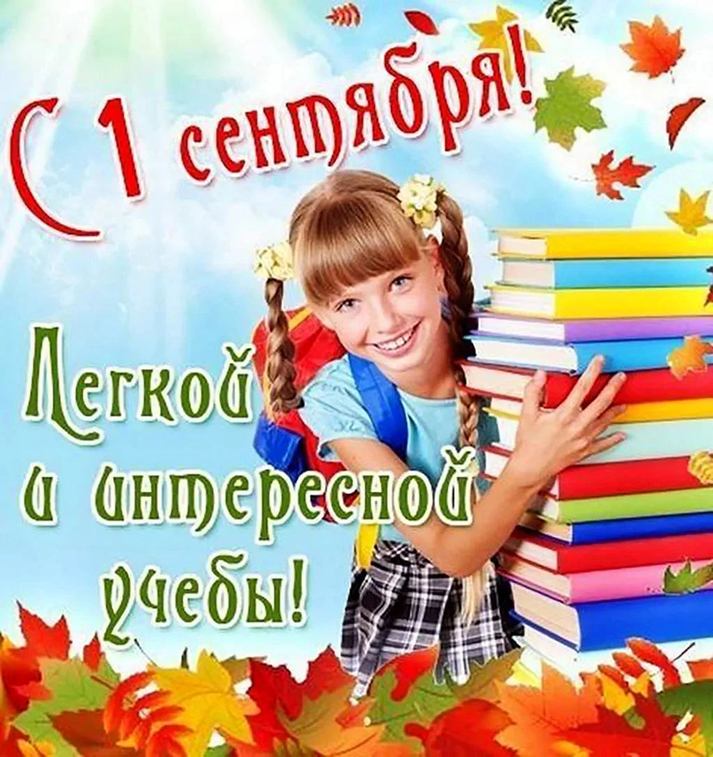 Открытка с днем знаний