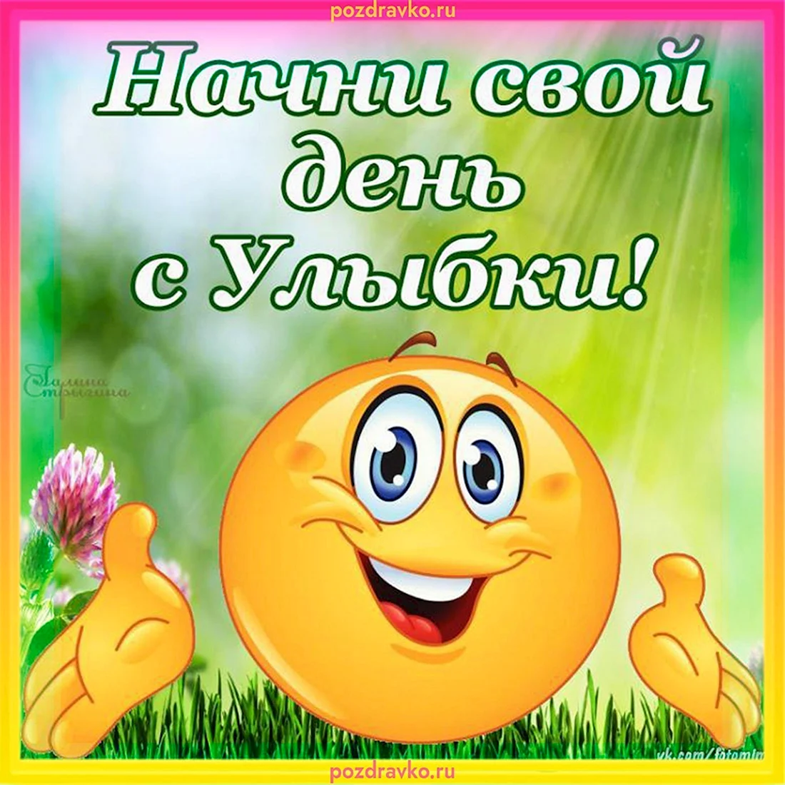 Открытка с добрым утром с улыбкой