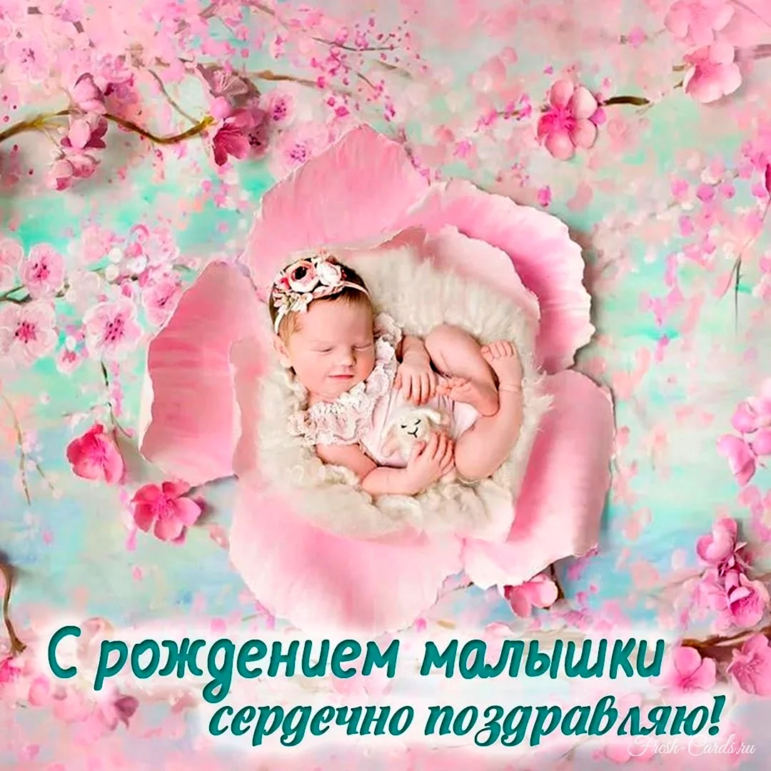 Открытка с рождением малышки поздравление