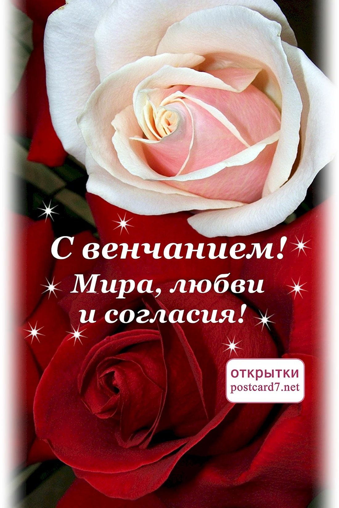 Открытка с венчанием