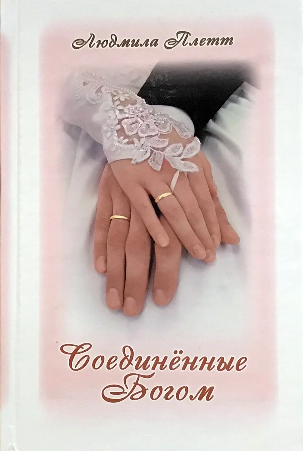 Открытка с венчанием