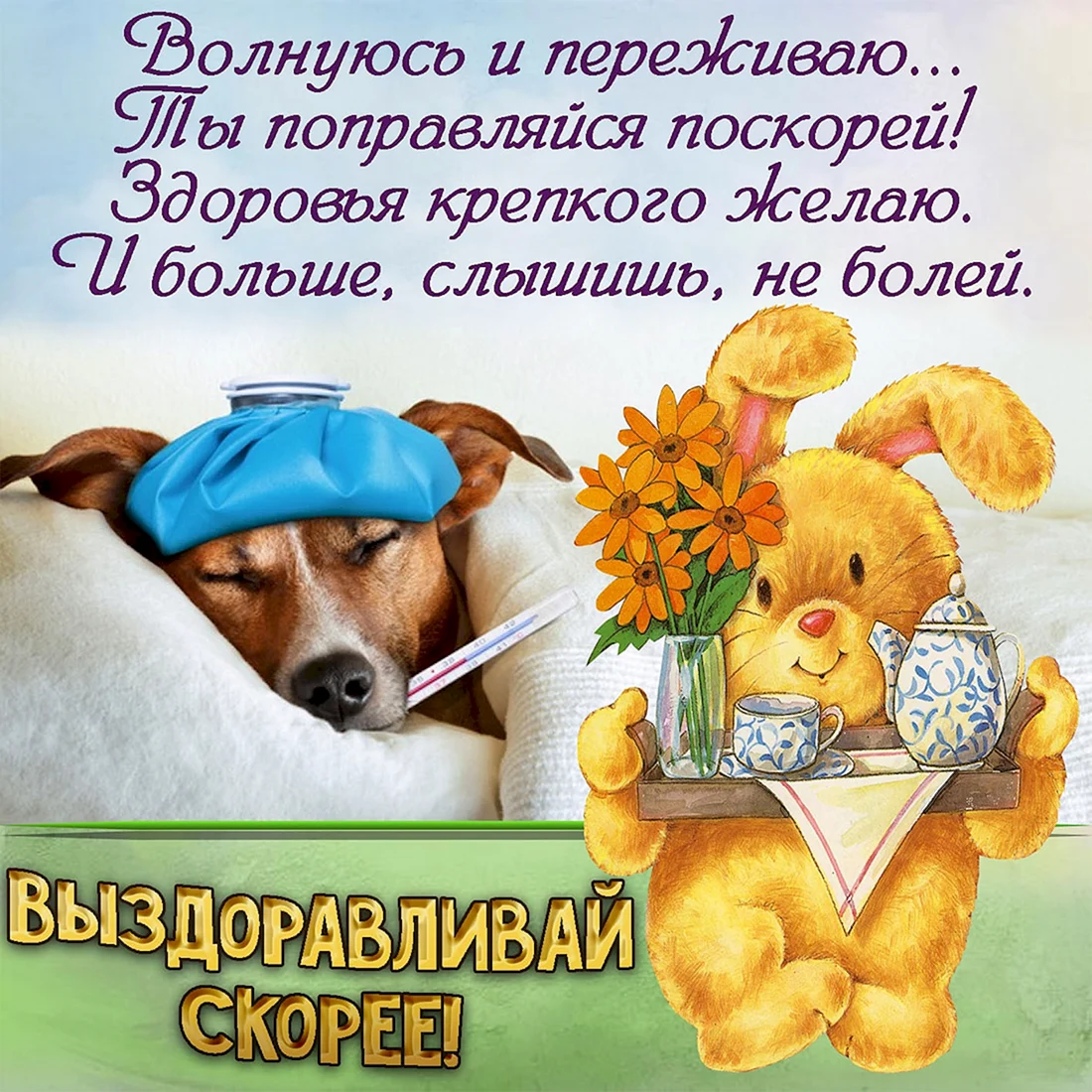Открытка выздоравливай