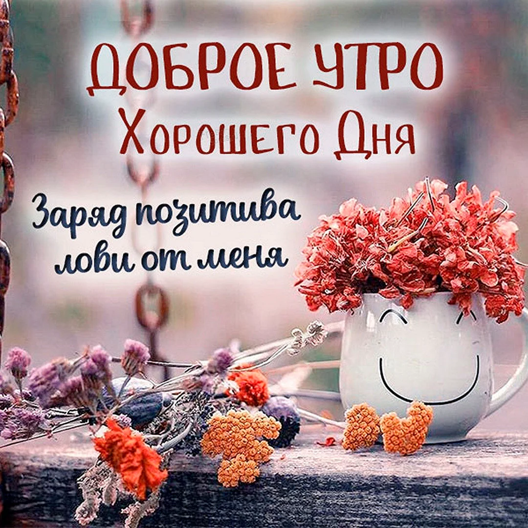 Открытки доброе утро