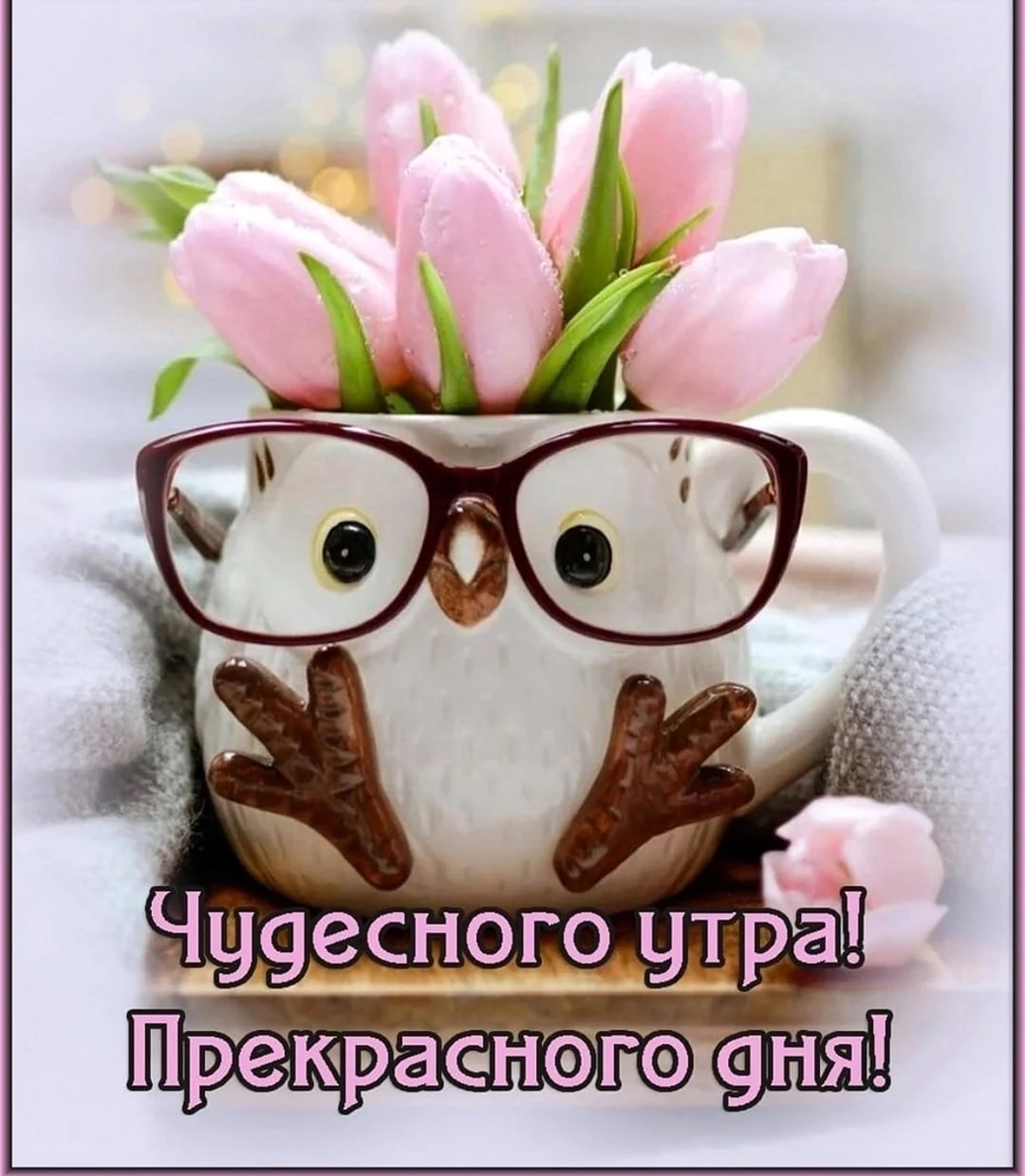 Открытки доброе Весеннее утречко
