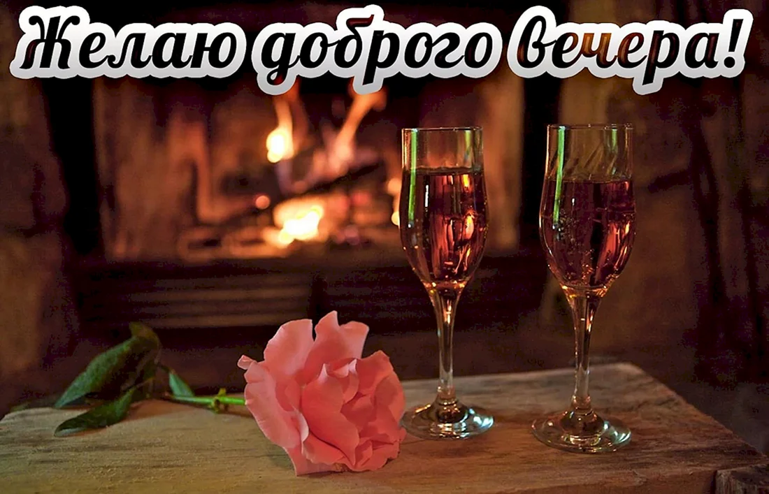 Открытки добрый вечер