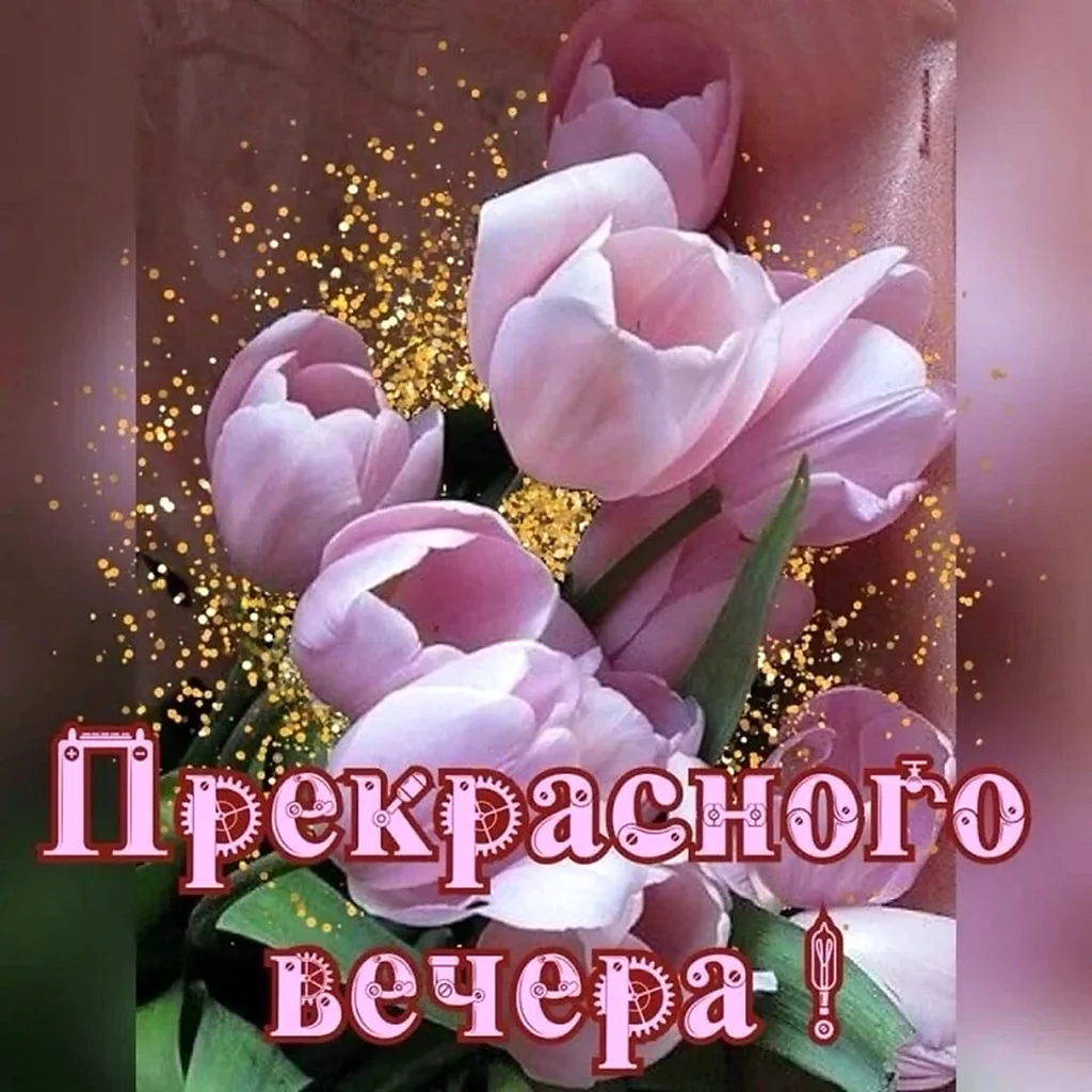Открытки добрый вечер красивые