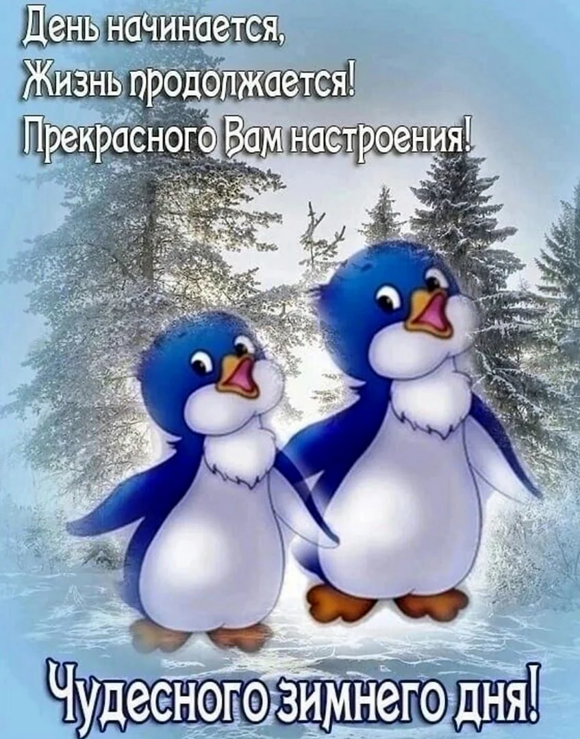 Открытки хорошего зимнего настроения