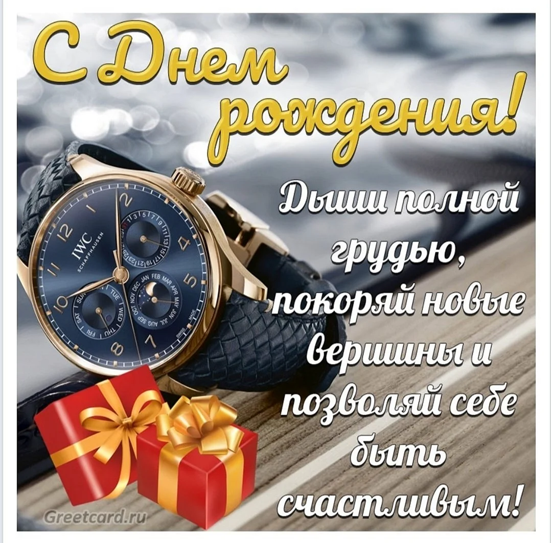 Открытки с днём рождения мужчине